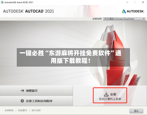 一键必胜“东游麻将开挂免费软件”通用版下载教程！-第2张图片