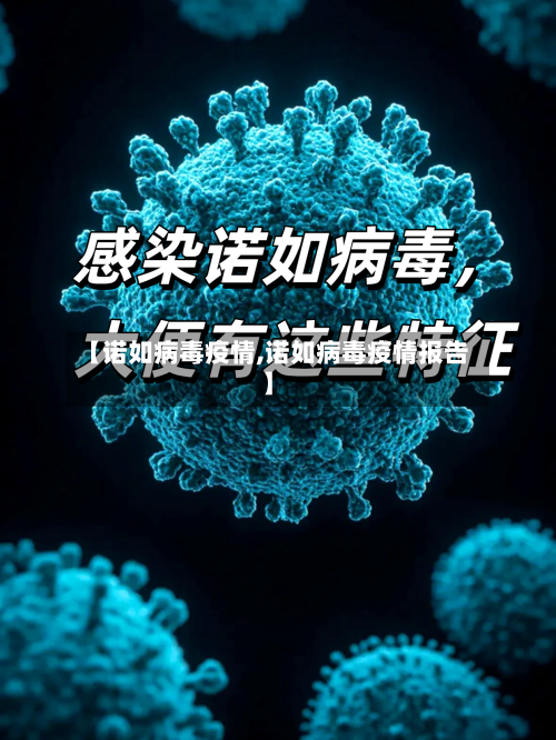 【诺如病毒疫情,诺如病毒疫情报告】-第2张图片