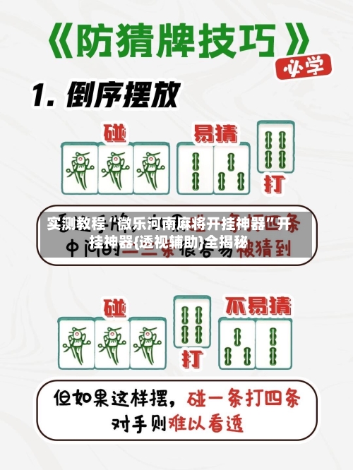 实测教程“微乐河南麻将开挂神器”开挂神器{透视辅助}全揭秘