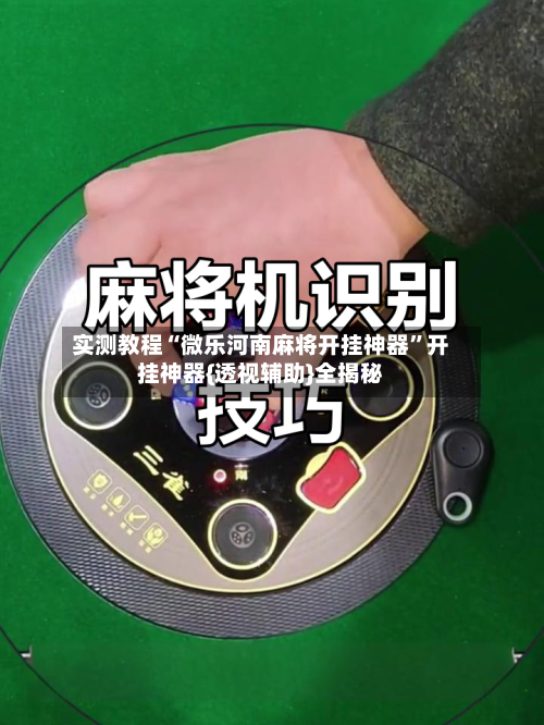 实测教程“微乐河南麻将开挂神器”开挂神器{透视辅助}全揭秘-第2张图片