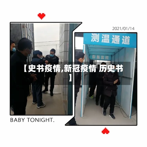 【史书疫情,新冠疫情 历史书】-第2张图片