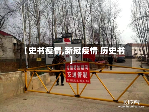 【史书疫情,新冠疫情 历史书】