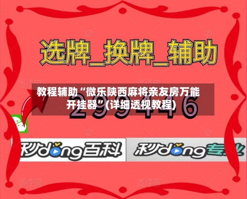 教程辅助“微乐陕西麻将亲友房万能开挂器”(详细透视教程)