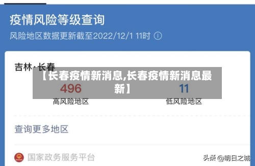 【长春疫情新消息,长春疫情新消息最新】-第2张图片