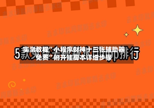 实测教程”小程序财神十三张辅助器免费”附开挂脚本详细步骤