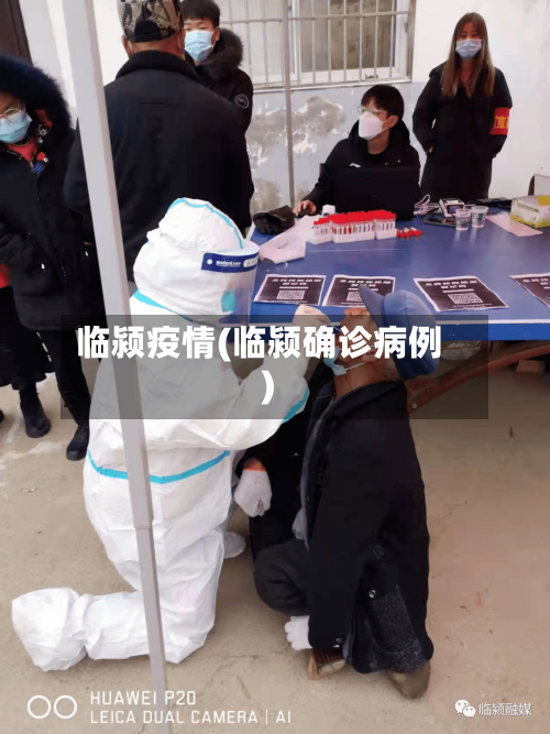 临颍疫情(临颍确诊病例)-第2张图片