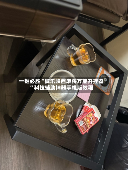 一键必胜“微乐陕西麻将万能开挂器”科技辅助神器手机版教程