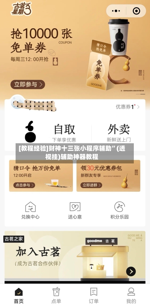 [教程经验]财神十三张小程序辅助	”(透视挂)辅助神器教程-第2张图片