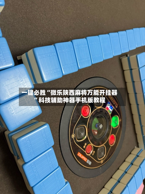 一键必胜“微乐陕西麻将万能开挂器	”科技辅助神器手机版教程-第2张图片