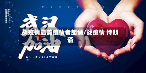 战疫情最美疫情者朗诵/战疫情 诗朗诵-第2张图片