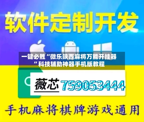 一键必胜“微乐陕西麻将万能开挂器”科技辅助神器手机版教程-第3张图片