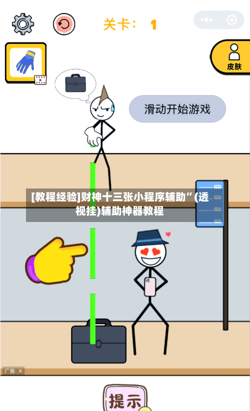 [教程经验]财神十三张小程序辅助”(透视挂)辅助神器教程