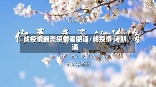 战疫情最美疫情者朗诵/战疫情 诗朗诵