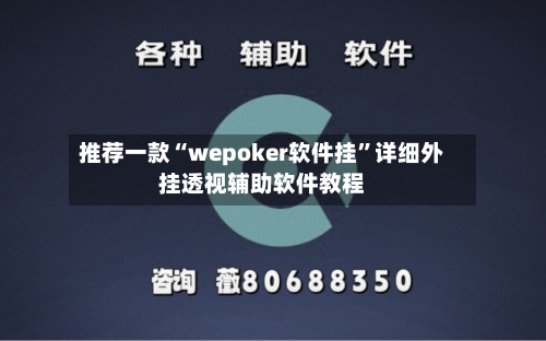推荐一款“wepoker软件挂”详细外挂透视辅助软件教程
