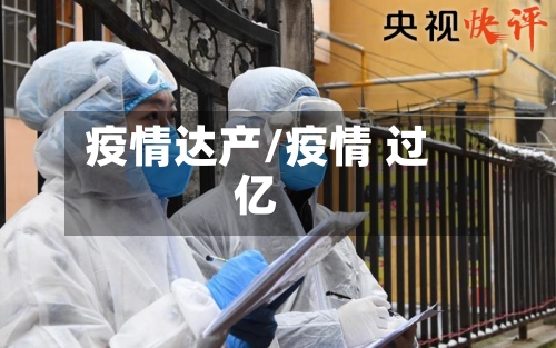 疫情达产/疫情 过亿