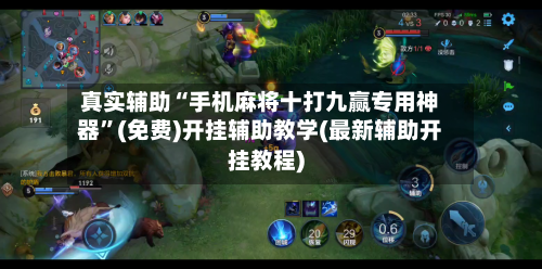 真实辅助“手机麻将十打九赢专用神器”(免费)开挂辅助教学(最新辅助开挂教程)-第3张图片