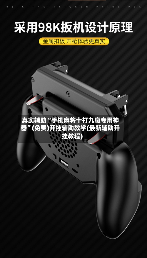 真实辅助“手机麻将十打九赢专用神器”(免费)开挂辅助教学(最新辅助开挂教程)