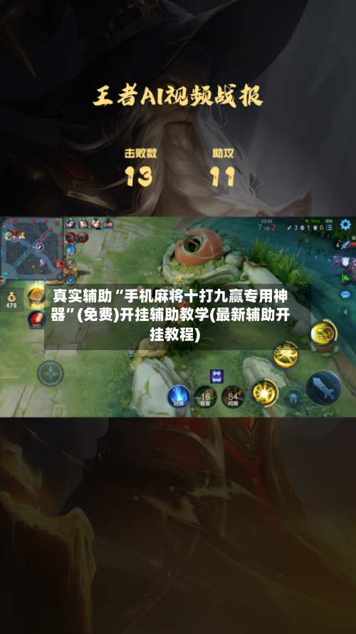 真实辅助“手机麻将十打九赢专用神器”(免费)开挂辅助教学(最新辅助开挂教程)-第2张图片