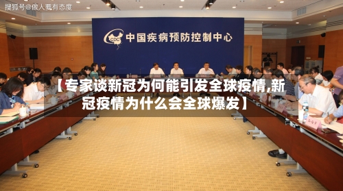 【专家谈新冠为何能引发全球疫情,新冠疫情为什么会全球爆发】