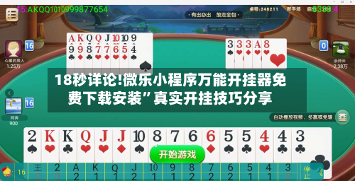 18秒详论!微乐小程序万能开挂器免费下载安装	”真实开挂技巧分享-第2张图片