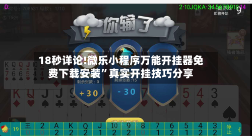 18秒详论!微乐小程序万能开挂器免费下载安装”真实开挂技巧分享-第3张图片