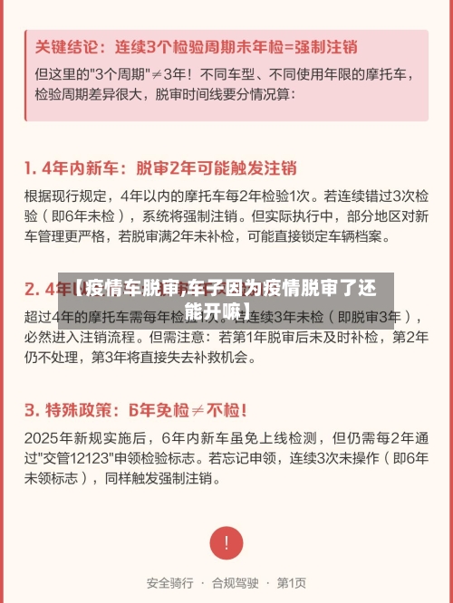 【疫情车脱审,车子因为疫情脱审了还能开嘛】-第2张图片