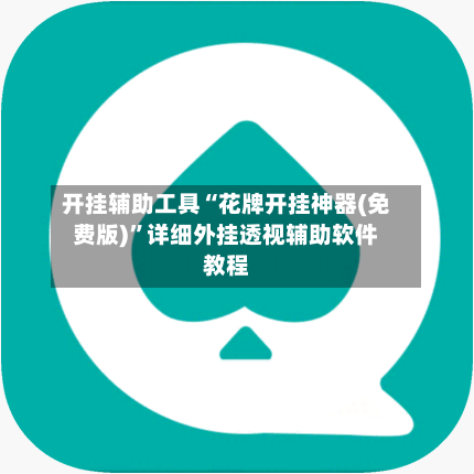 开挂辅助工具“花牌开挂神器(免费版)”详细外挂透视辅助软件教程
