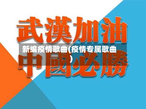 新编疫情歌曲(疫情专属歌曲)-第2张图片