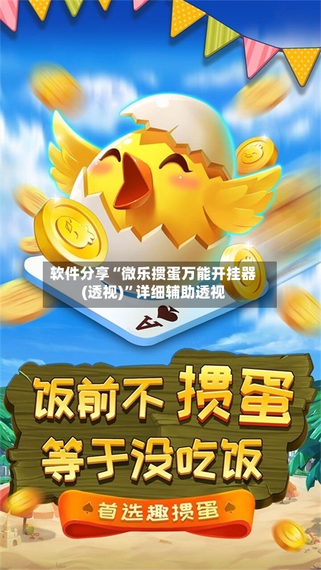 软件分享“微乐掼蛋万能开挂器(透视)”详细辅助透视-第2张图片