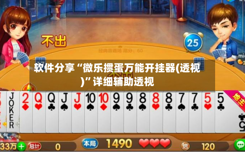 软件分享“微乐掼蛋万能开挂器(透视)”详细辅助透视