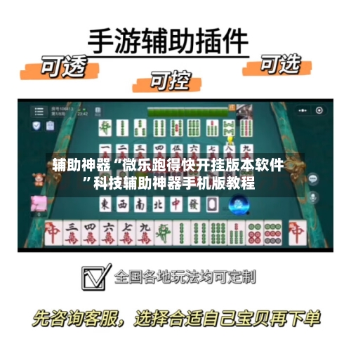 辅助神器“微乐跑得快开挂版本软件”科技辅助神器手机版教程