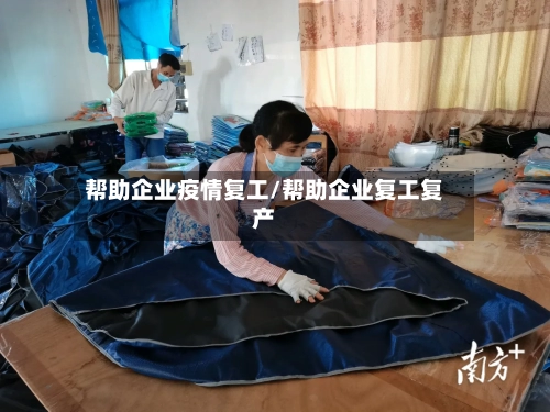 帮助企业疫情复工/帮助企业复工复产