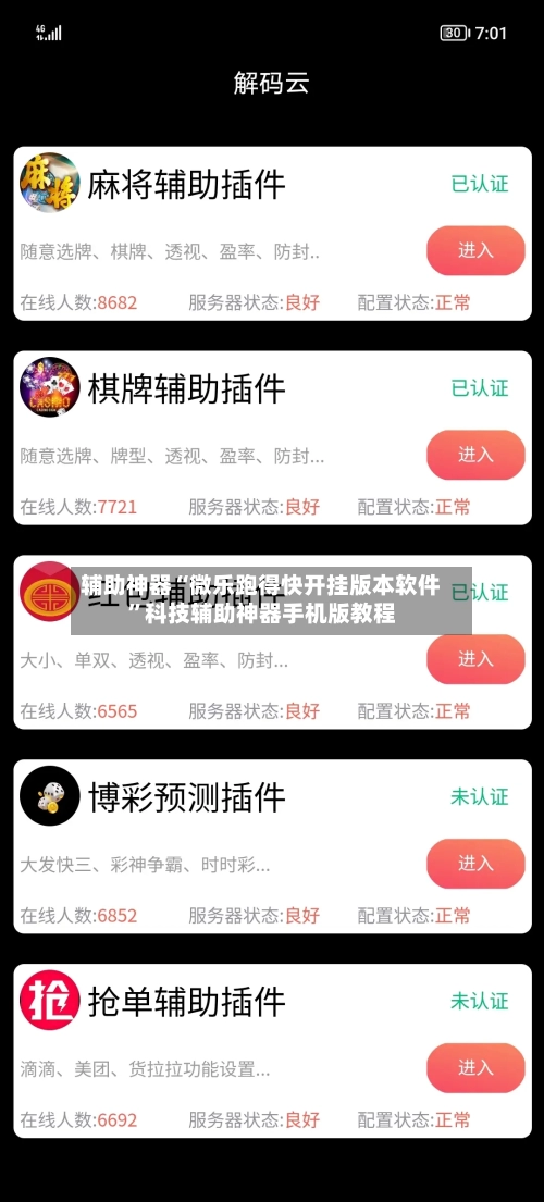 辅助神器“微乐跑得快开挂版本软件	”科技辅助神器手机版教程-第2张图片