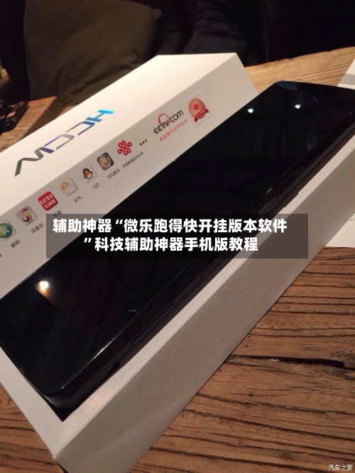 辅助神器“微乐跑得快开挂版本软件”科技辅助神器手机版教程-第3张图片