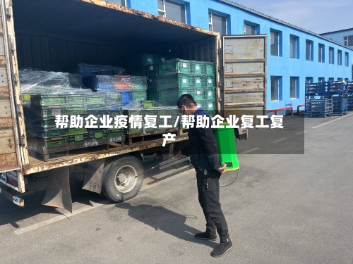 帮助企业疫情复工/帮助企业复工复产-第2张图片
