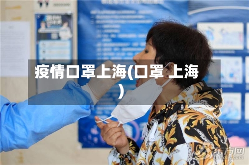 疫情口罩上海(口罩 上海)-第2张图片