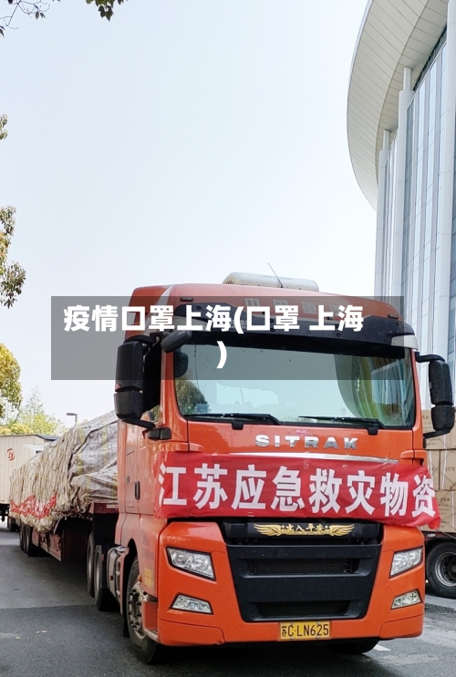 疫情口罩上海(口罩 上海)