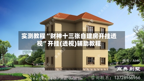 实测教程“财神十三张自建房开挂透视”开挂(透视)辅助教程