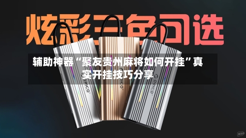 辅助神器“聚友贵州麻将如何开挂	”真实开挂技巧分享-第2张图片