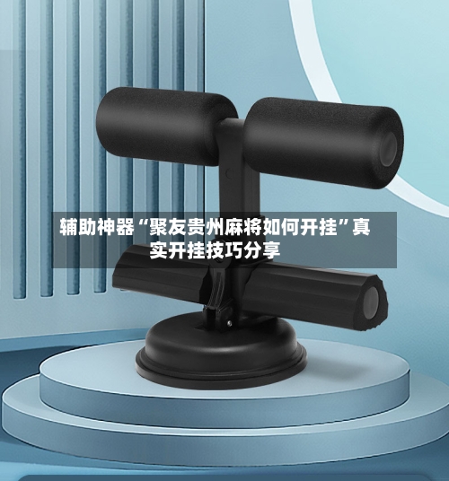 辅助神器“聚友贵州麻将如何开挂”真实开挂技巧分享