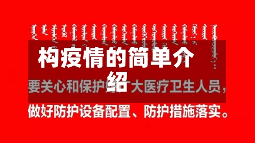 构疫情的简单介绍