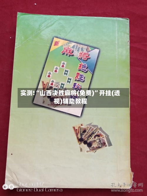 实测!“山西决胜麻将(免费)”开挂(透视)辅助教程
