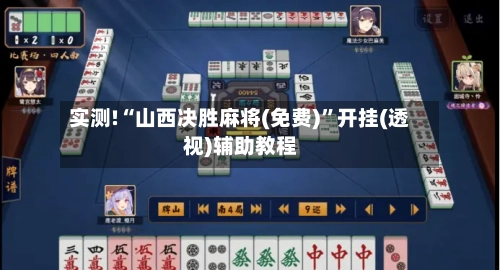 实测!“山西决胜麻将(免费)”开挂(透视)辅助教程-第2张图片