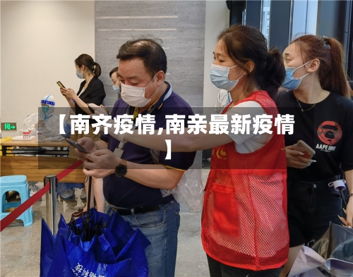 【南齐疫情,南亲最新疫情】