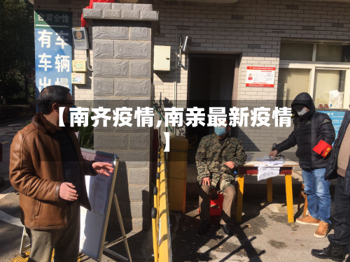 【南齐疫情,南亲最新疫情】-第3张图片
