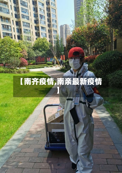 【南齐疫情,南亲最新疫情】-第2张图片