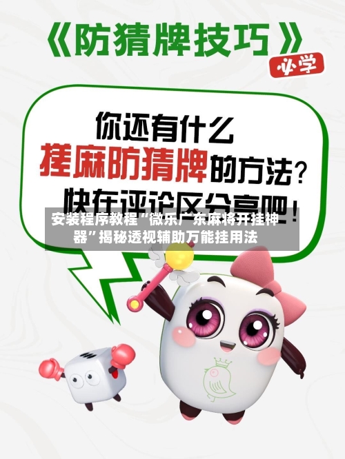 安装程序教程“微乐广东麻将开挂神器	”揭秘透视辅助万能挂用法-第2张图片