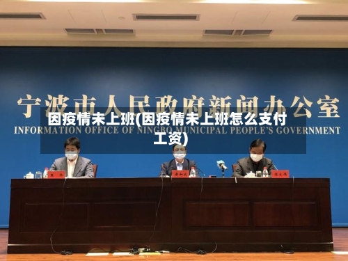 因疫情未上班(因疫情未上班怎么支付工资)