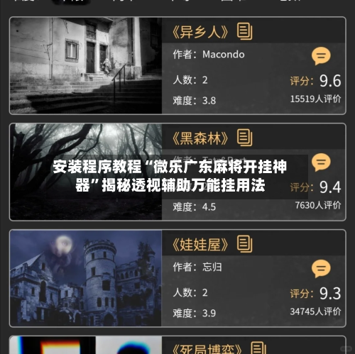 安装程序教程“微乐广东麻将开挂神器”揭秘透视辅助万能挂用法