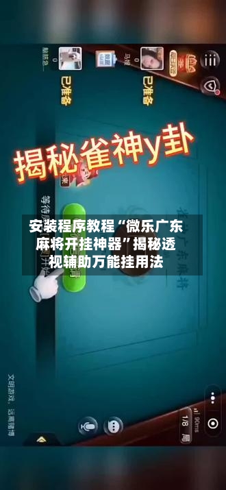 安装程序教程“微乐广东麻将开挂神器”揭秘透视辅助万能挂用法-第3张图片